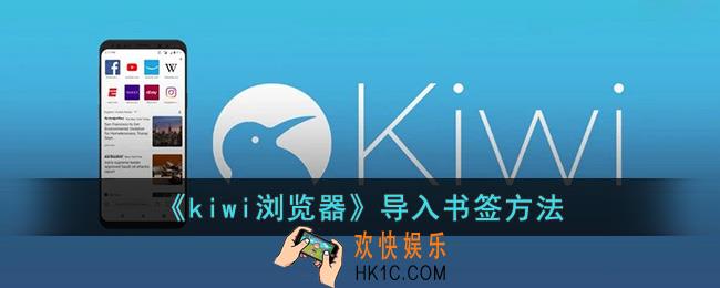 kiwi浏览器怎么导入书签
