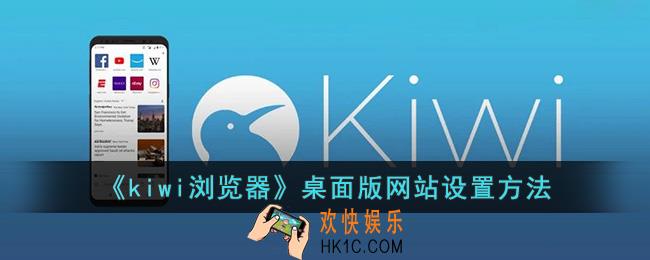 kiwi浏览器怎么设置桌面版