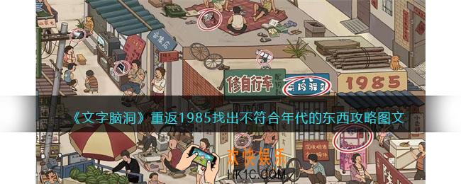 文字脑洞重返1985攻略图文