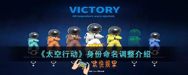 太空行动身份命名有哪些调整