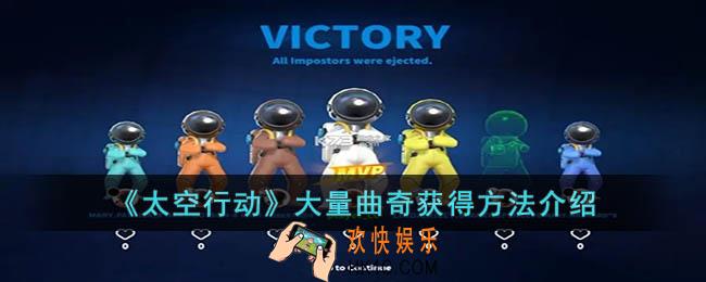 太空行动怎么获得大量曲奇
