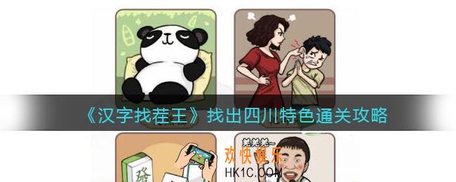 汉字找茬王找出四川特色怎么过