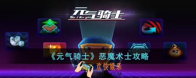 元气骑士恶魔术士怎么玩