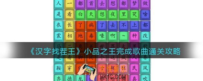 汉字找茬王小品之王完成歌曲怎么过