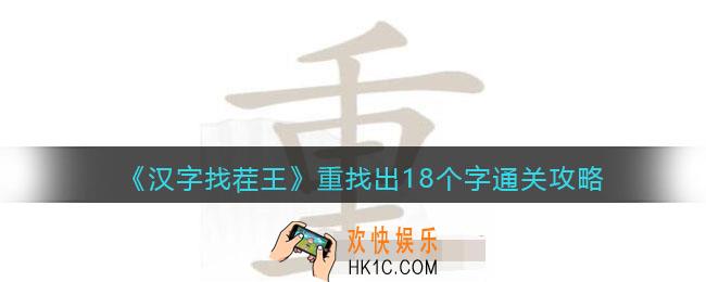 汉字找茬王重找出18个字怎么过