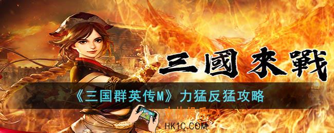 三国群英传M力猛好还是反猛