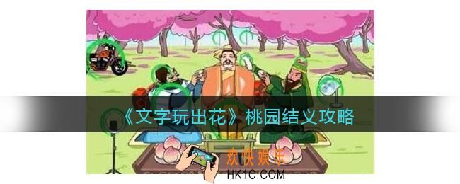 抖音文字玩出花桃园结义攻略