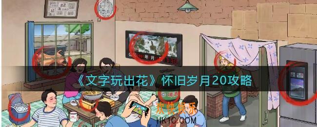 抖音文字玩出花怀旧岁月20攻略