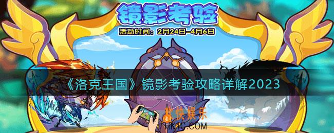 洛克王国镜影考验攻略详解2023