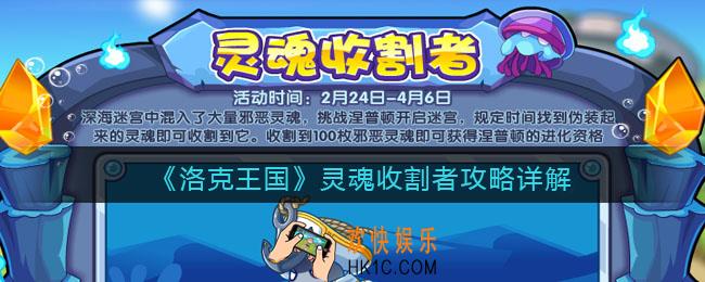 洛克王国灵魂收割者攻略详解