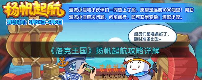 洛克王国扬帆起航攻略详解