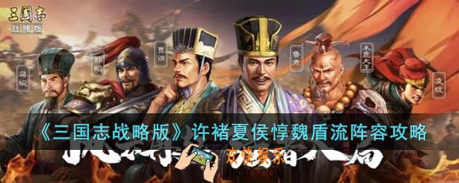 三国志战略版许褚夏侯惇魏盾流阵容怎么玩