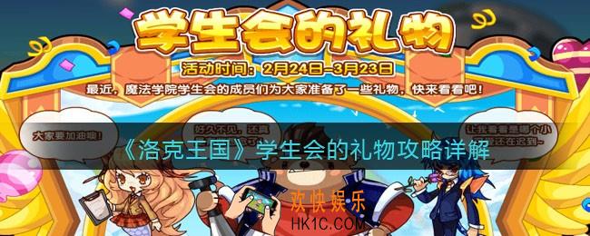 洛克王国学生会的礼物攻略详解