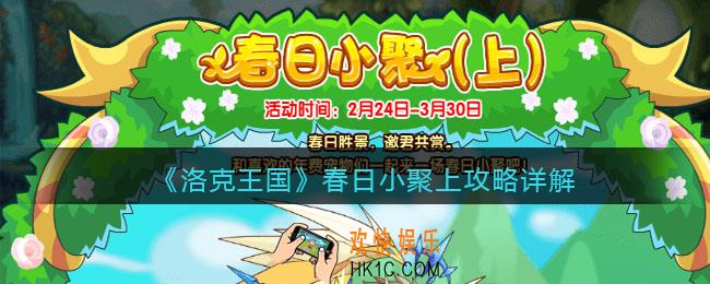 洛克王国春日小聚上攻略详解