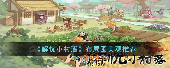 解忧小村落布局图美观有哪些