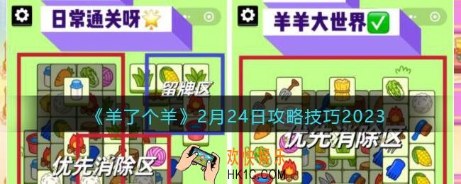 羊了个羊2月24日怎么通关