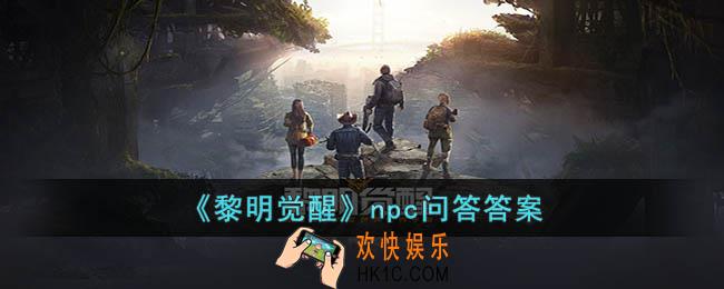 黎明觉醒npc问答答案是什么