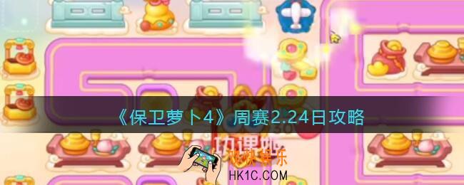 保卫萝卜4周赛2.24日攻略
