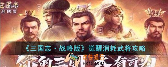 三国志战略版觉醒消耗哪些武将