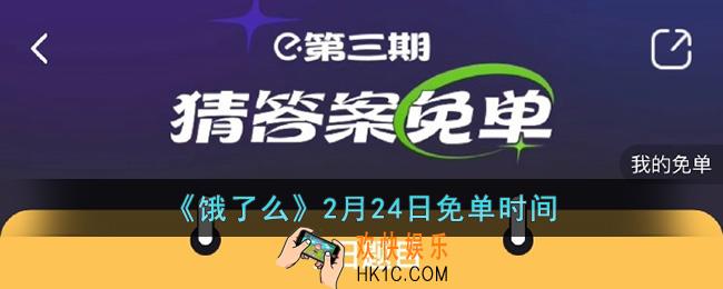 饿了么免单2.24时间