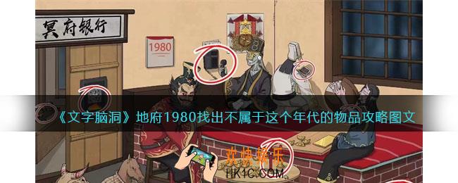 文字脑洞地府1980攻略图文