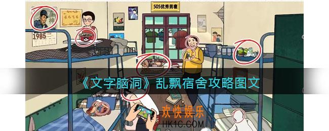 文字脑洞乱飘宿舍攻略图文