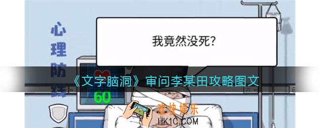 文字脑洞审问李某田攻略图文