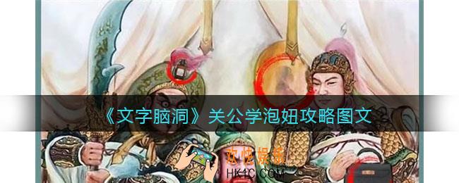 文字脑洞关公学泡妞攻略图文