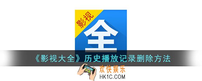影视大全怎么删除观看记录