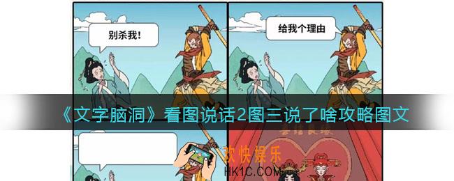 文字脑洞看图说话2攻略图文