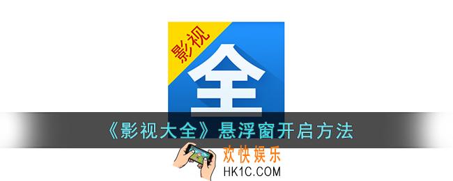 影视大全怎么开小窗