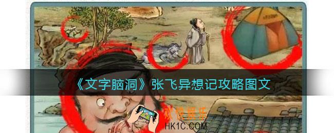 文字脑洞张飞异想记攻略图文