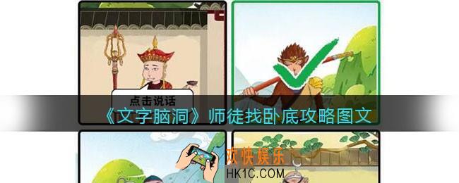 文字脑洞师徒找卧底攻略图文