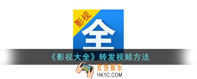 影视大全怎么转发视频