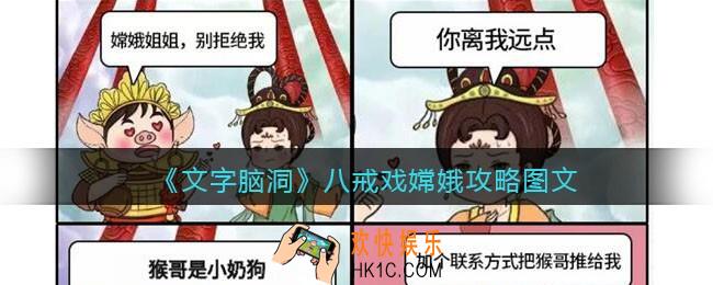 文字脑洞八戒戏嫦娥攻略图文