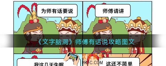 文字脑洞师傅有话说攻略图文