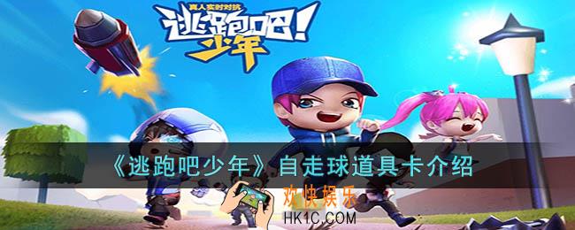 逃跑吧少年自走球怎么样