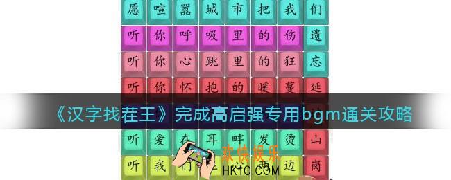 汉字找茬王完成高启强专用bgm怎么过