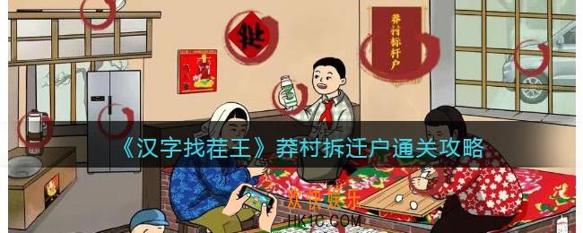 汉字找茬王莽村拆迁户怎么过