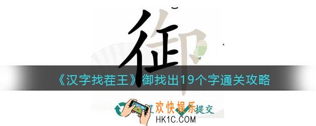 汉字找茬王御找出19个字怎么过