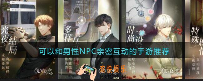 能与男性角色互动的手游有哪些