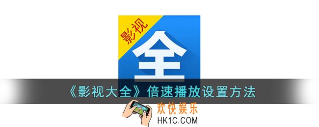 影视大全怎么开倍速
