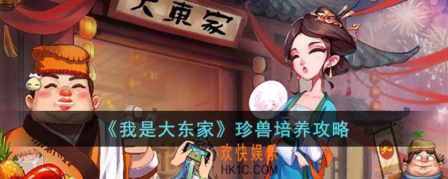 我是大东家珍兽怎么培养