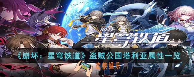 崩坏：星穹铁道盗贼公国塔利亚怎么样