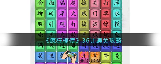 疯狂梗传攻略36计