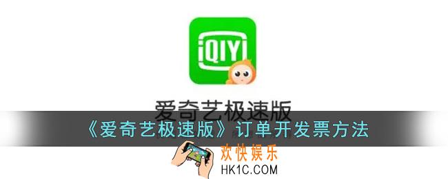 爱奇艺极速版怎么开发票