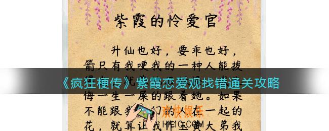 疯狂梗传攻略紫霞恋爱观找错