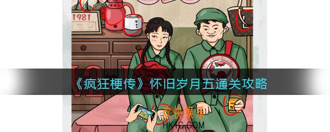 疯狂梗传攻略怀旧岁月五
