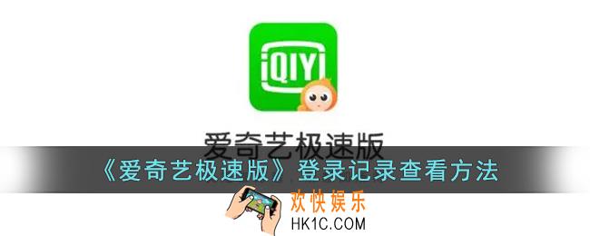 爱奇艺极速版怎么看登录记录