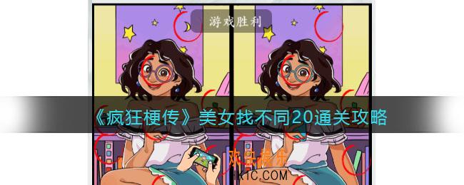 疯狂梗传攻略美女找不同20